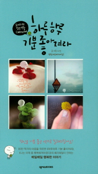 하루하루 기분 좋아져라(페리의 감성 생활 카툰)